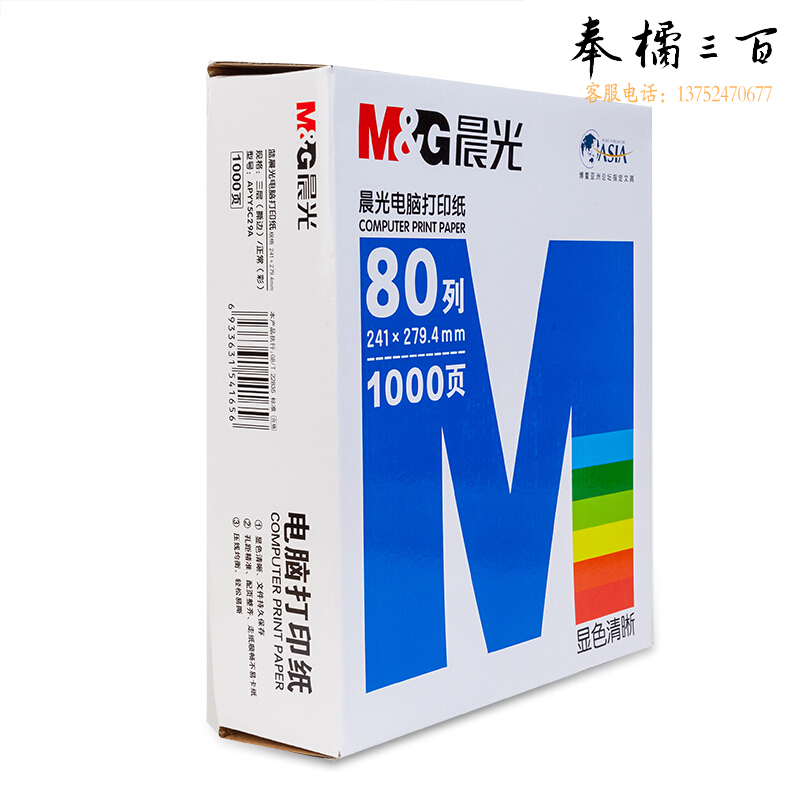晨光（M&G） 电脑打印纸多联针式打印纸凭证纸电脑出库单纸80列彩色可撕边1000张 三联三等分/包 APYY5C29C