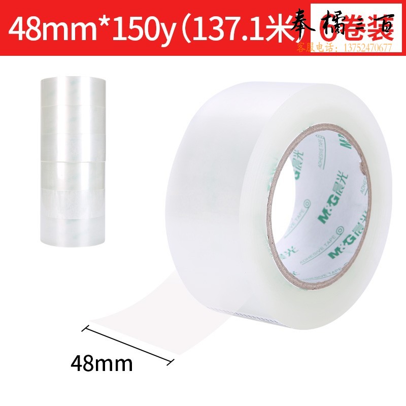 晨光(M&G)文具 AJD95785透明封箱胶带打包胶带 48mm*150y*45um (137.1米/卷) 6卷/筒 快递工厂仓库办公用品