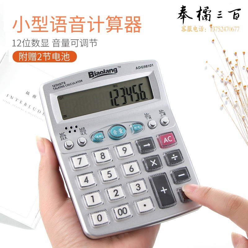 晨光 20个/盒 ADG98101计算器语音型(单个装)