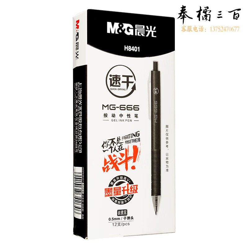 晨光(M&G)文具MG666/0.5mm黑色中性笔速干考试签字笔按动子弹头水笔12支/盒AGPH8401考研文具