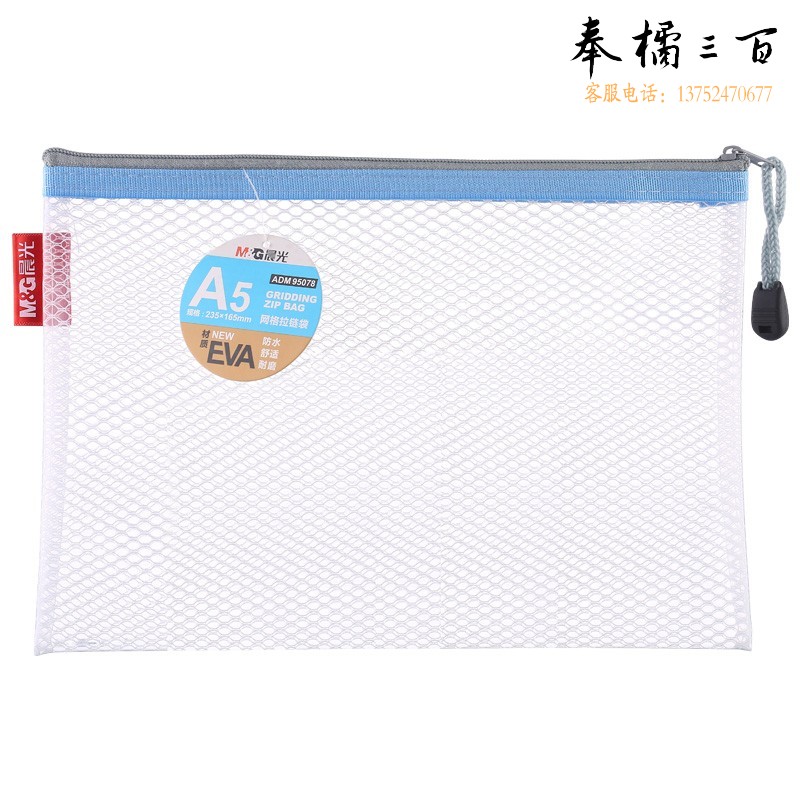 晨光（M&G）ADM95078文件袋防水拉链袋EVA网格网纹袋票据资料袋A5/235*165mm 540个/箱 颜色随机