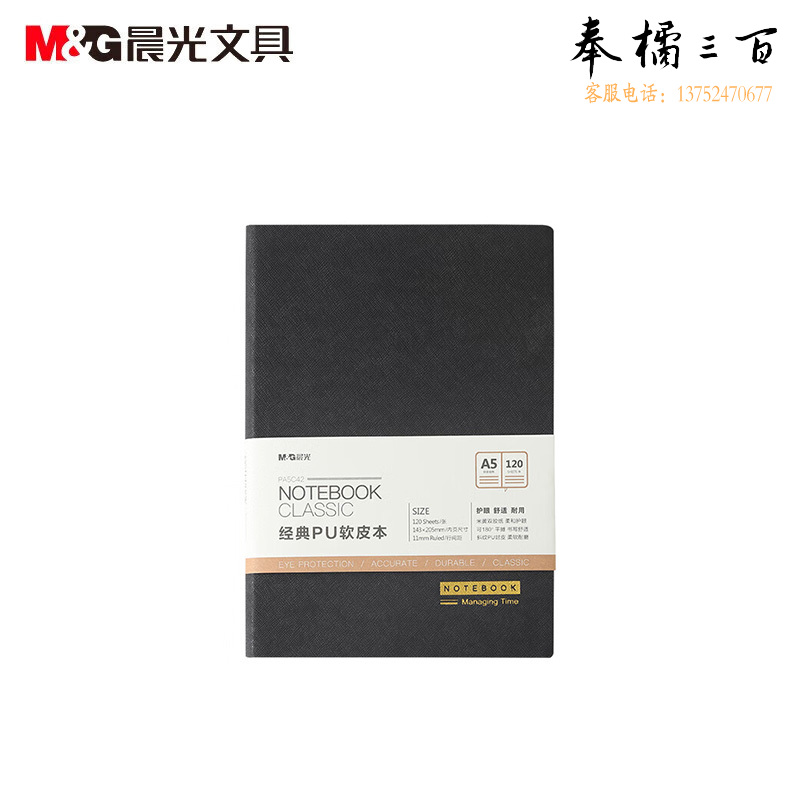 晨光 A5办公软皮本PU经典120张PA5C42 黑色