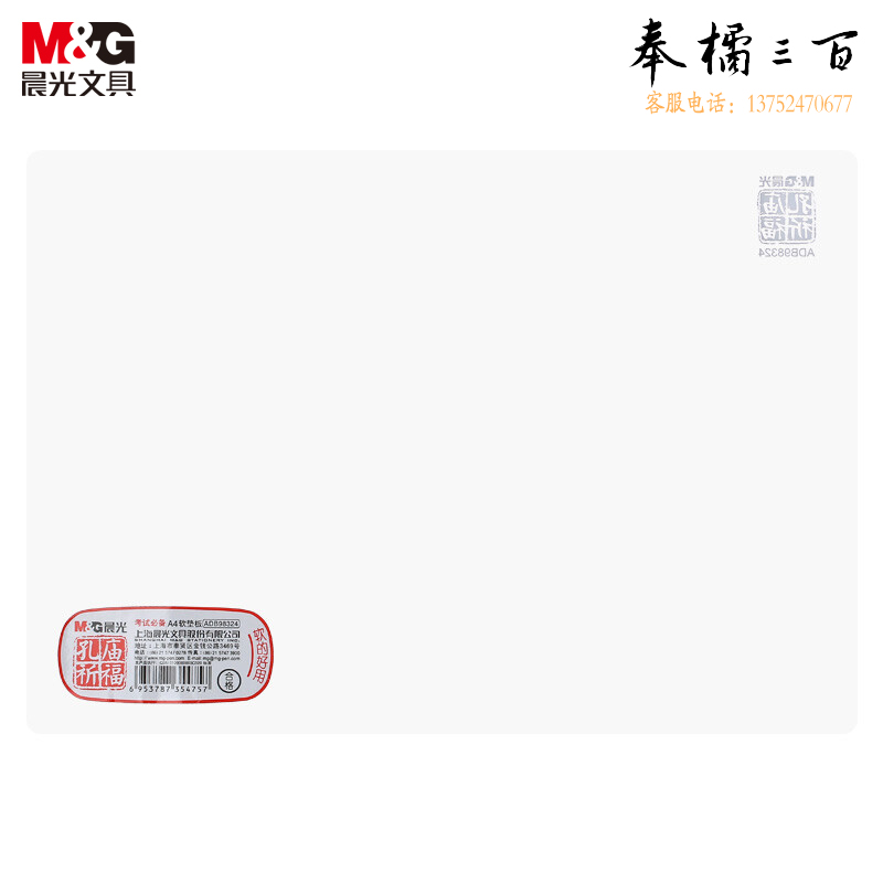 晨光 文具A4透明垫板 孔庙祈福系列中考高考 考试专用垫板 学生写字垫板 复写板 单个装ADB98324