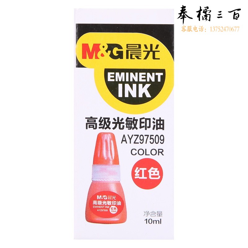 晨光 320个/箱 AYZ97509高级光敏印油红(单个装)