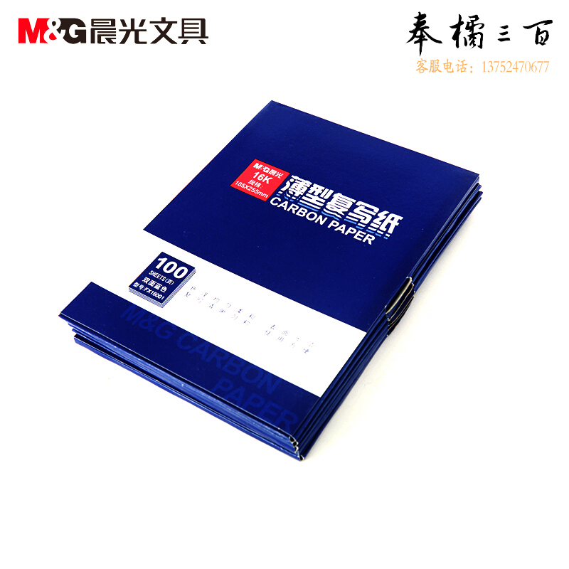 晨光(M&G)文具 12个/盒 APYVE608薄型复写纸100页16K双面188*258mm蓝色