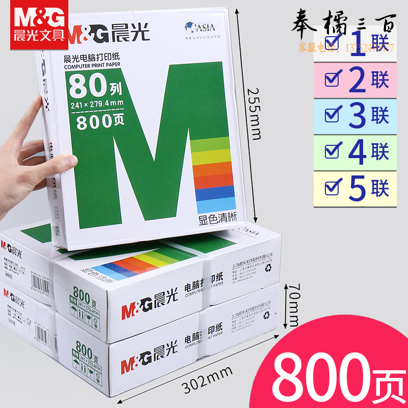 晨光（MG） 5包/件 针式电脑打印纸可撕边会计记账凭证清单绿晨光发送货出库单票据800页办公用品三联二等分/APYY5W06B(绿包装800页)