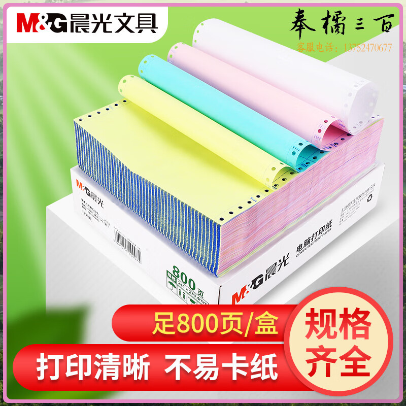 晨光 APYY5W06 绿晨光241-3电脑打印纸（撕边）