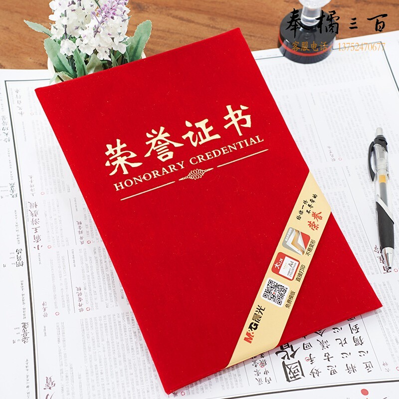 晨光（M&G）办公会议颁奖尊贤绒面荣誉证书8K ASC99307 单本装含芯 260mm*183mm 内芯型号：ASC99326