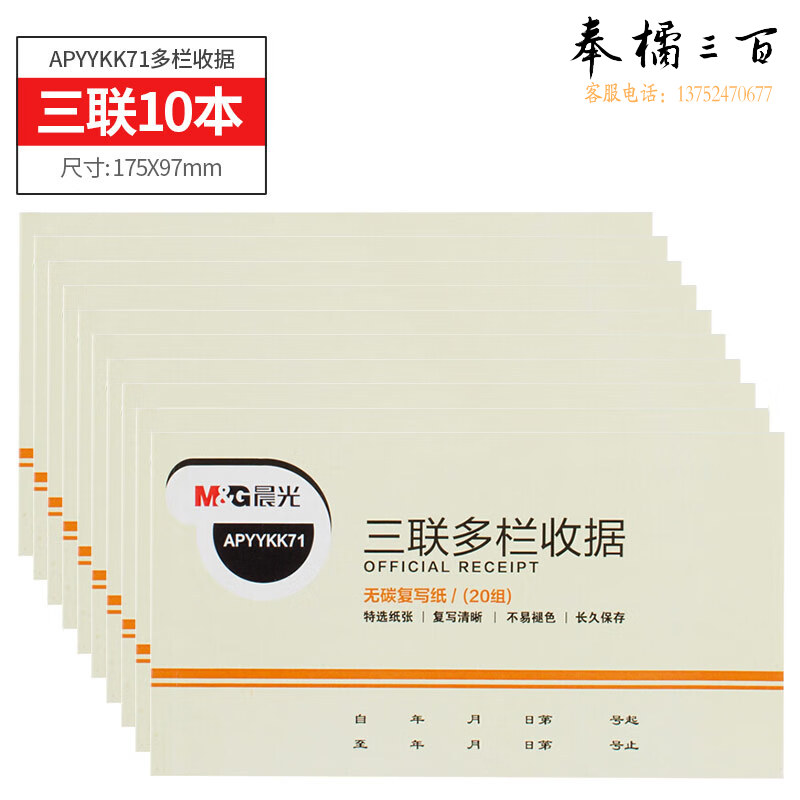 晨光（M&G） APYYKK71 文具54K三联多栏收据无碳复写收款收据单175*87mm财务手写单办公用品 10本装