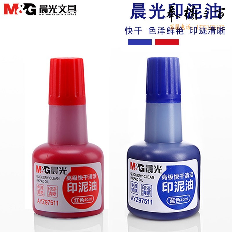 晨光（M&G） AYZ97511B高级快干清洁印泥油 财务办公盖章补充油 快干不晕染
