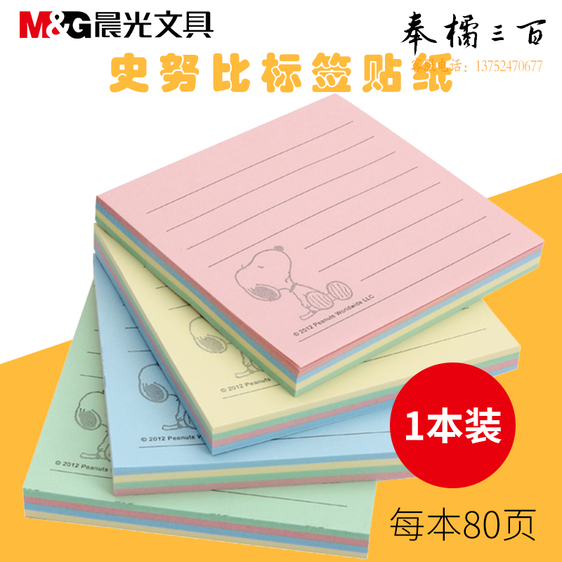 晨光史努比标签贴纸办公学生便利贴少女卡通手账贴纸彩色横线自沾便条纸小清新记事可撕手帐贴纸标签纸批发 360本/箱 YS-04（3X4100页）