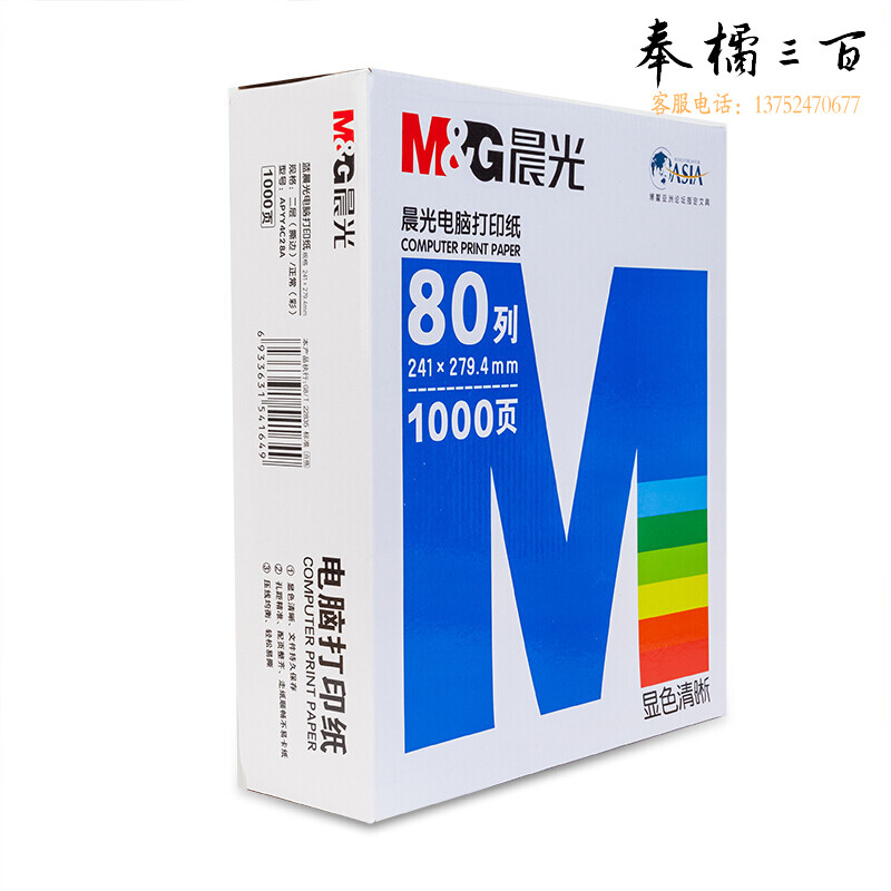 晨光（M&G） 电脑打印纸多联针式打印纸凭证纸电脑出库单纸80列彩色可撕边 二联三等分/包 APYY4C28C