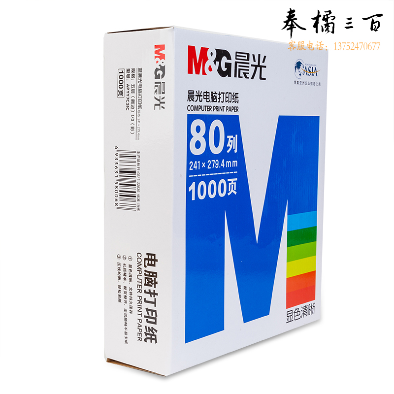 晨光（M&G） 电脑打印纸多联针式打印纸凭证纸电脑出库单纸80列彩色可撕边 五联三等分/包 APYY7C31C