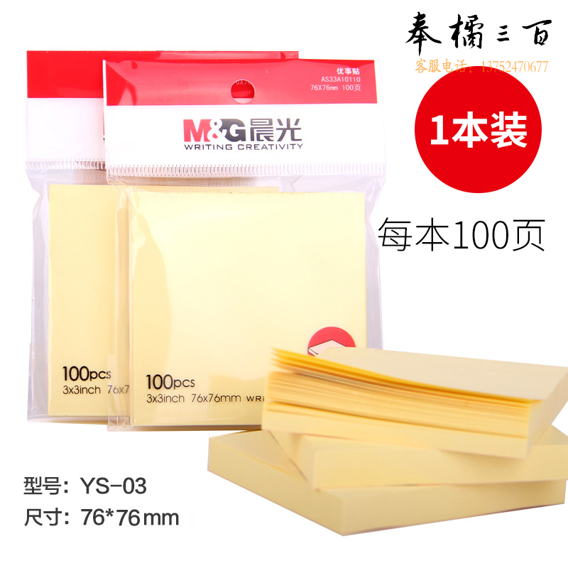 晨光（M&G） 480本/箱 便签本便利贴记事优事贴办公学生用多彩自粘便条纸留言纸YS-03单色款（76*76100页）