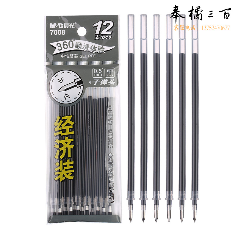 晨光(M&G)文具0.5mm黑色中性笔芯经济装拔盖子弹头签字笔替芯碳素黑水笔芯12支/袋7008