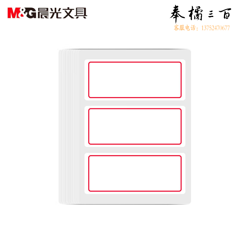 晨光(M&G) 文具34*73mm/30枚红框自粘性标签贴纸 便利便签条 百事贴 价格条标签贴YT-03