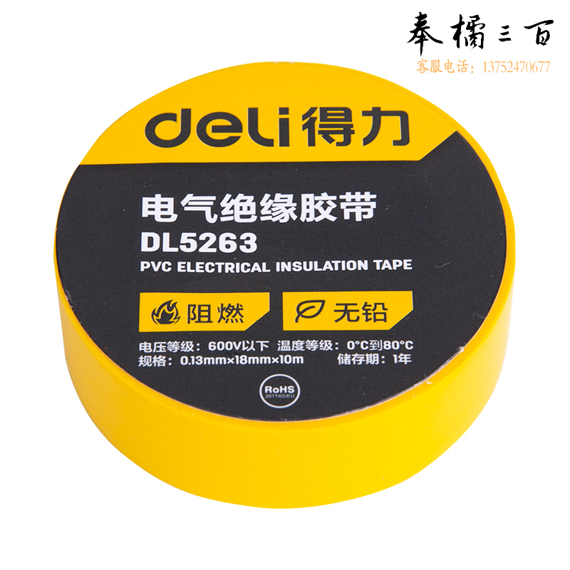 得力（deli）PVC电气绝缘胶带  DL5263   RoHs认证