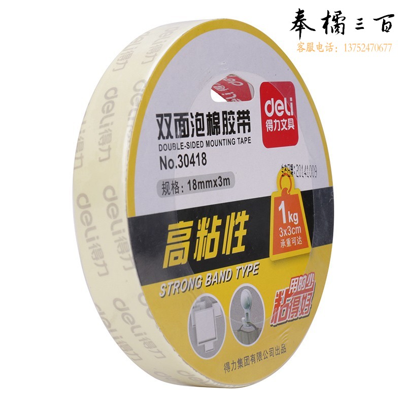 得力（deli） 30418双面泡棉胶带 强粘性油性胶18mm*3m*1mm(白)