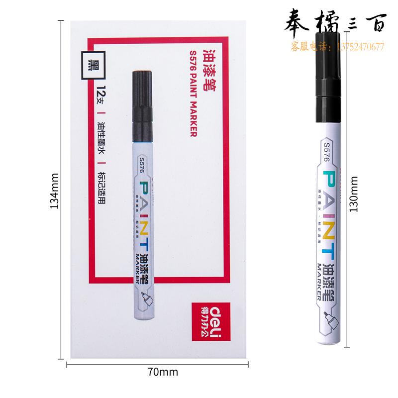 得力（deli） S576油漆笔 小号DIY相册涂鸦画衣服鞋子记号笔轮胎笔持久不脱色油性笔 单支 黑色