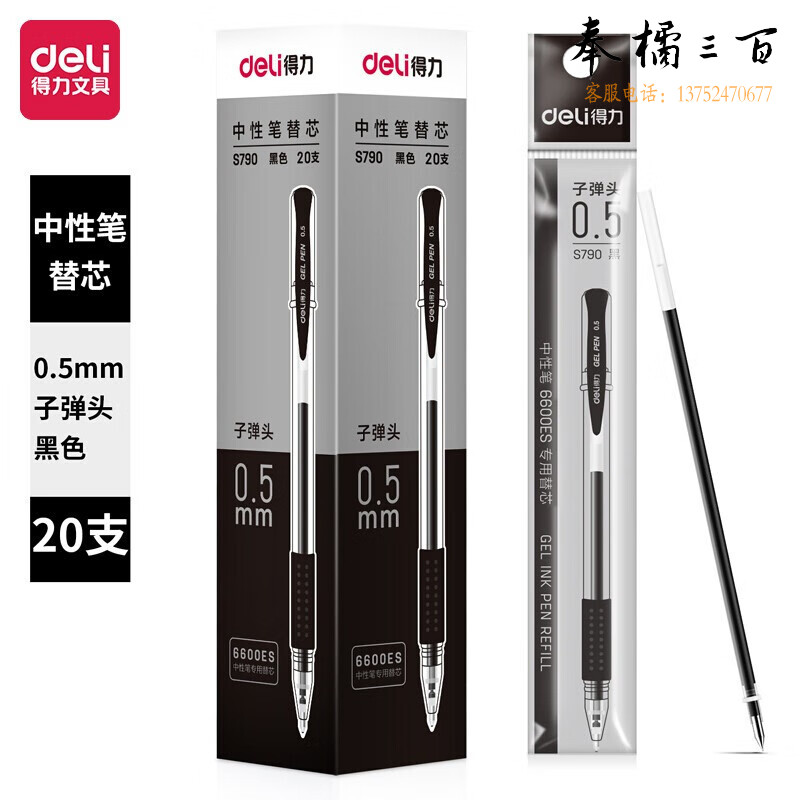 得力(deli) 240支/箱 S790中性笔芯替芯0.5mm黑色子弹头