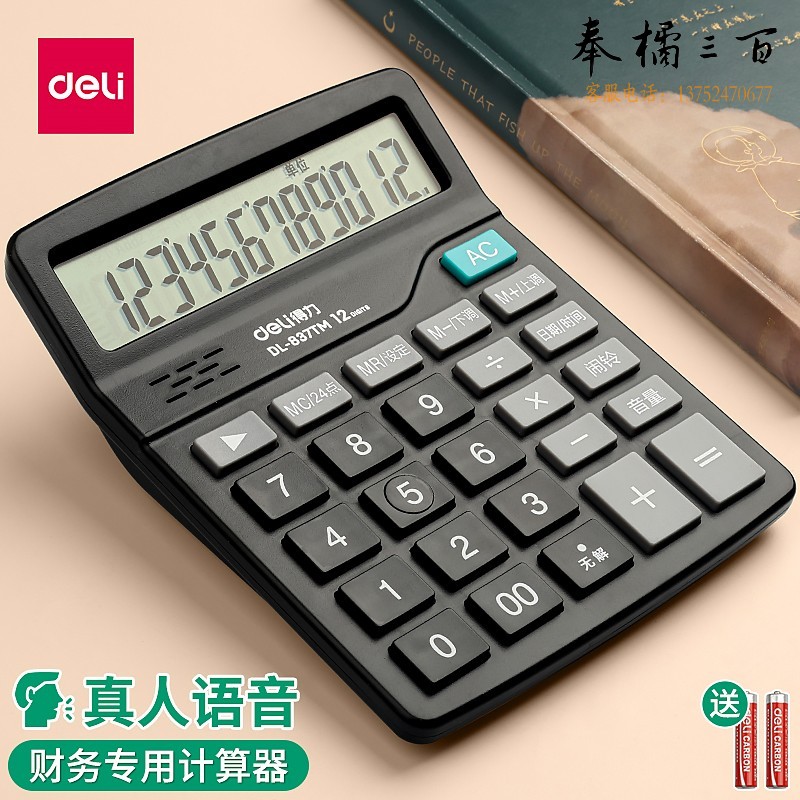 得力（deli）语音计算器真人发音12位大屏幕大按键财务办公门店用计算机 20台/箱 黑色837TM