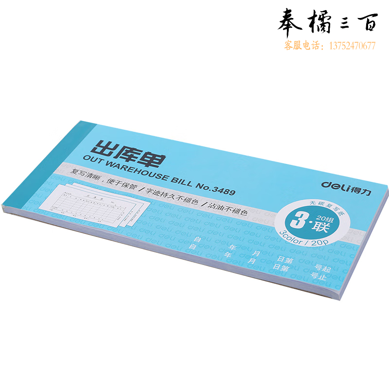 得力 3489三联出库单54k-176x83mm-20份 混（本）
