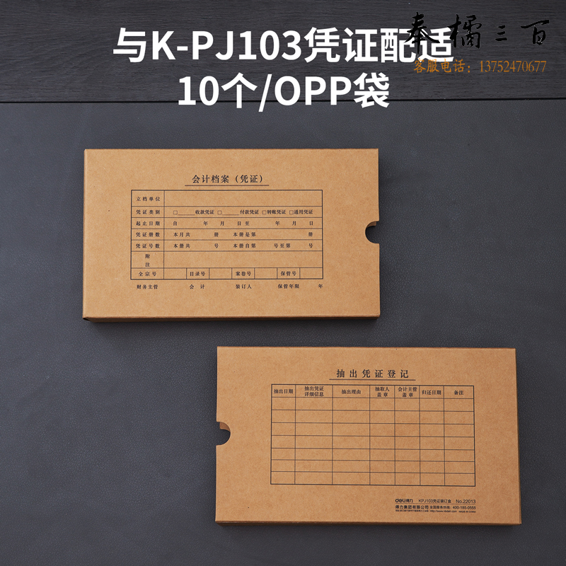 得力deli凭证封面KPJ103 10只装单位：（袋）