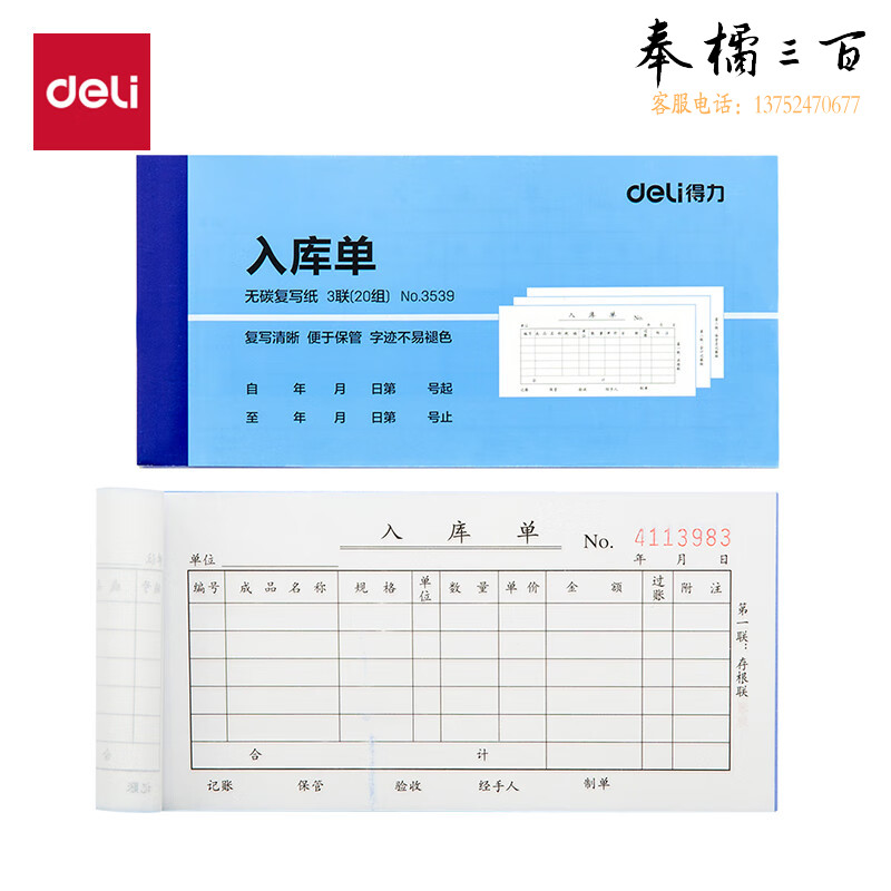 得力（deli） 3539 10本装 87*175mm 三联横版入库单据 财务手写无碳复写单据收据 财务用品 办公用品