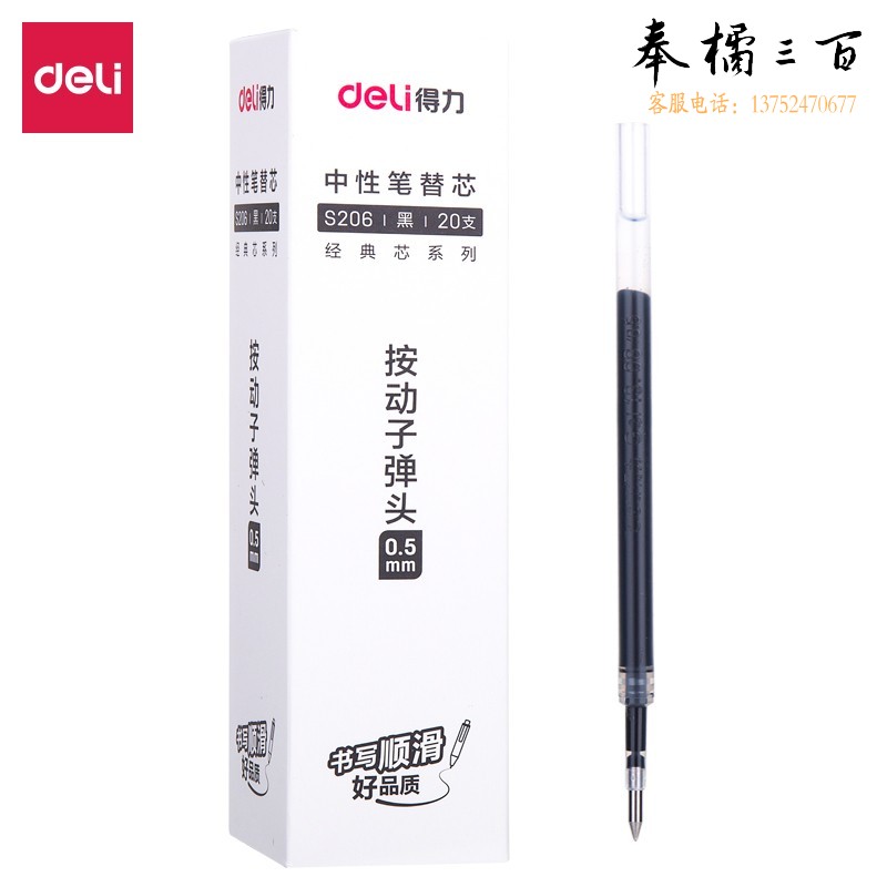 得力（deli） 0.5mm按动中性笔办公签字笔 子弹头碳素水笔 办公用品 0.5mm黑色替芯/S206