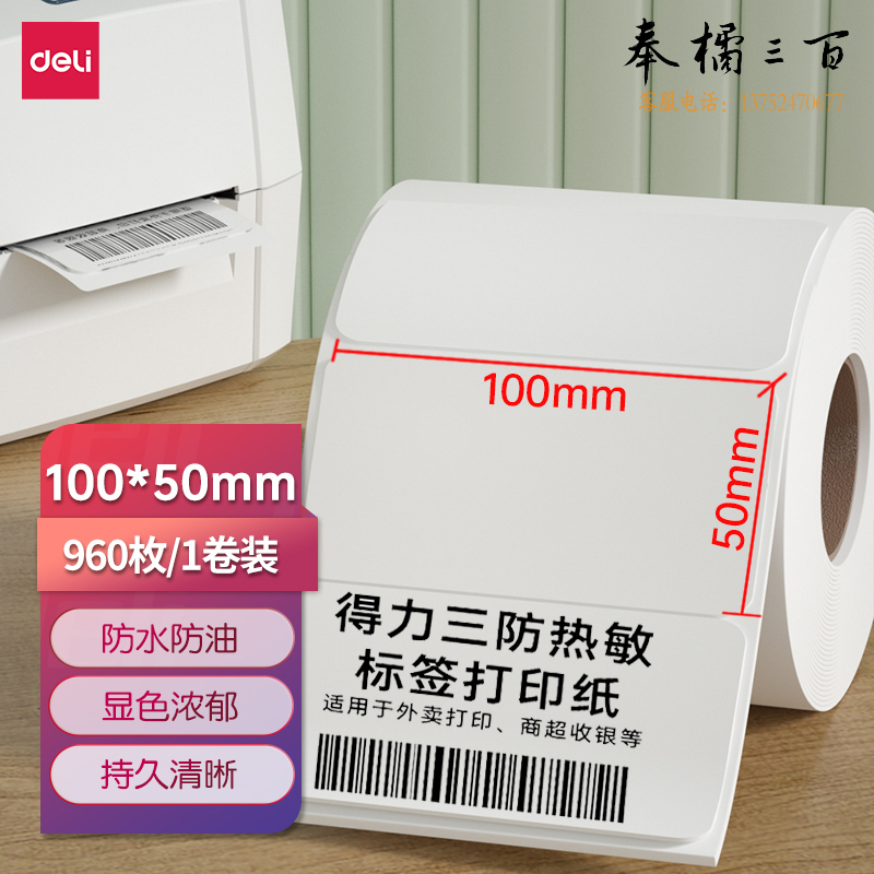 得力(deli)100*50mm三防热敏标签打印纸 电子面单标签不干胶打印纸电子称条码纸960张*1卷 三防升级款12015