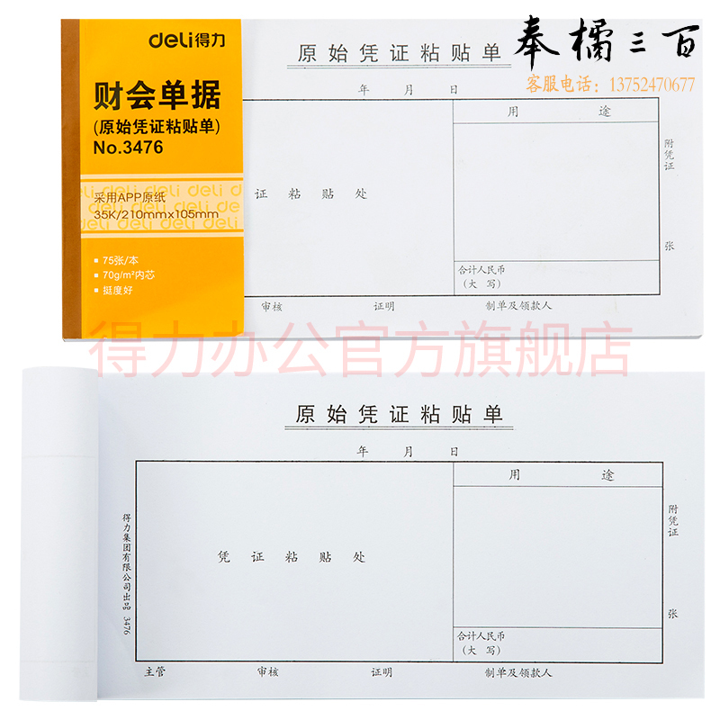 得力（deli）3476财会单据凭证票据 180本/箱 单据原始凭证粘贴单办公用品