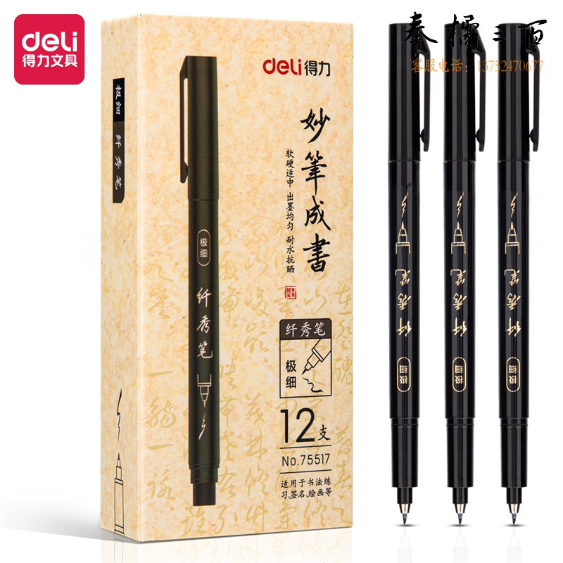 得力(deli)极细纤秀笔秀丽笔毛笔练字笔 软笔妙笔成书签名学生成人书法练习 黑色 12支/盒 75517