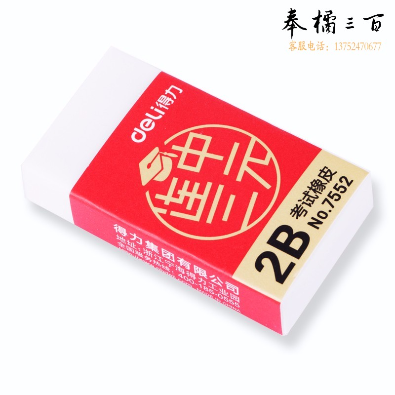 得力 deli  7552连中三元系列学生2B白色考试橡皮擦 单个装