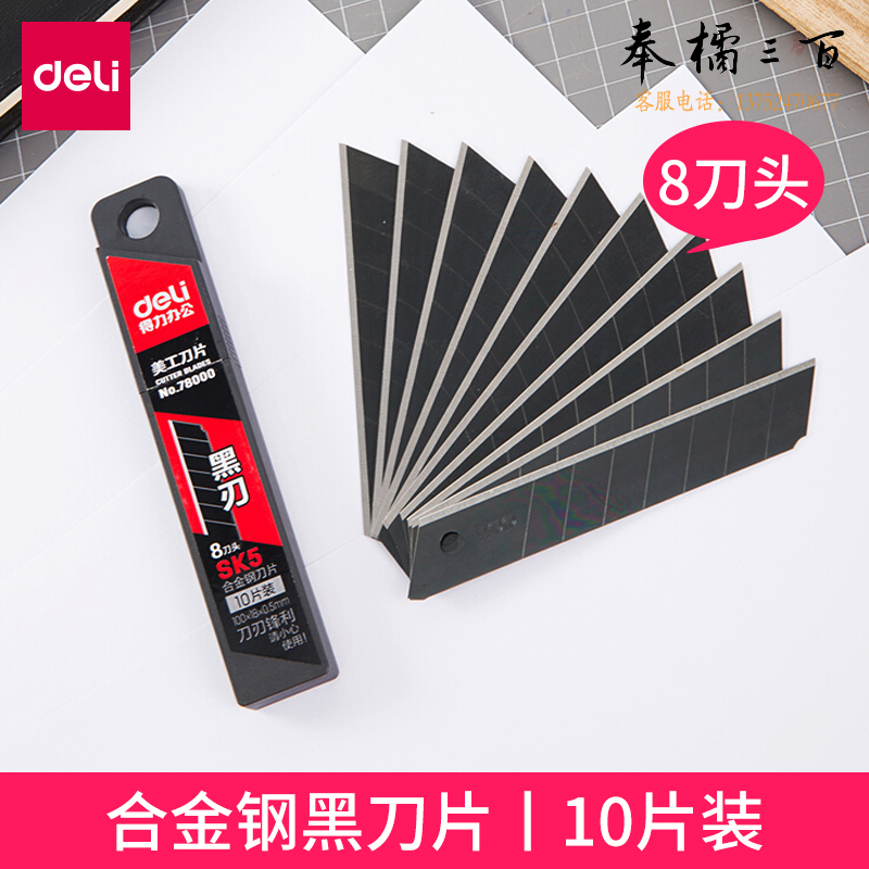 得力（deli）78000黑色美工刀片8刀头10片100*18*0.5mm大号美工刀适配 10片装