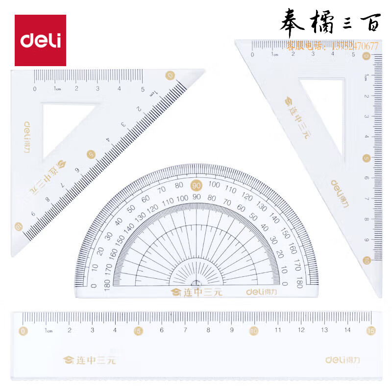得力（deli） 71950连中三元直尺三角尺量角器4件套 绘图制图考研高考中考【金榜题名】考试 开学文具