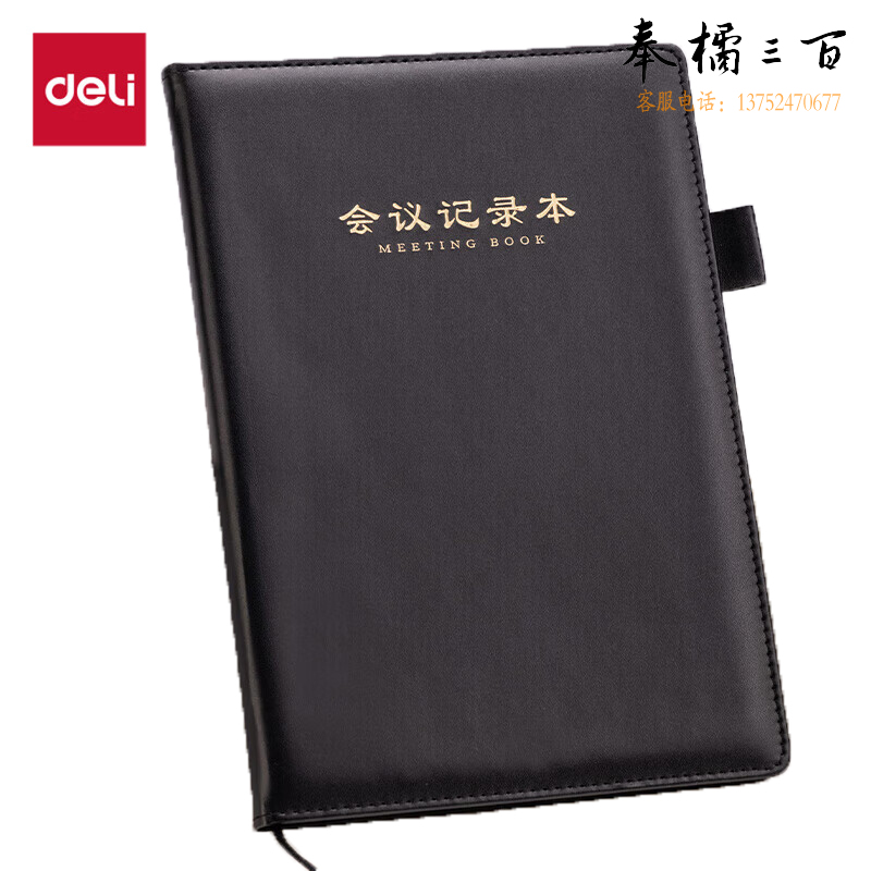 得力（deli）B5商务会议记录本薄笔记本子 办公开会记事本会议纪要记录册 黑色BP138
