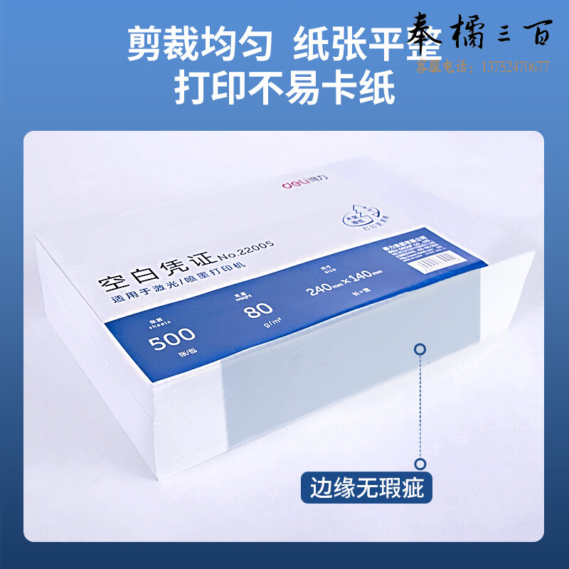 得力 22005 优选80g晨鸣云镜空白单据凭证纸 空白凭证(混)(包)