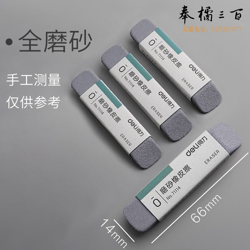 得力  71114磨砂橡皮擦皮学生专用