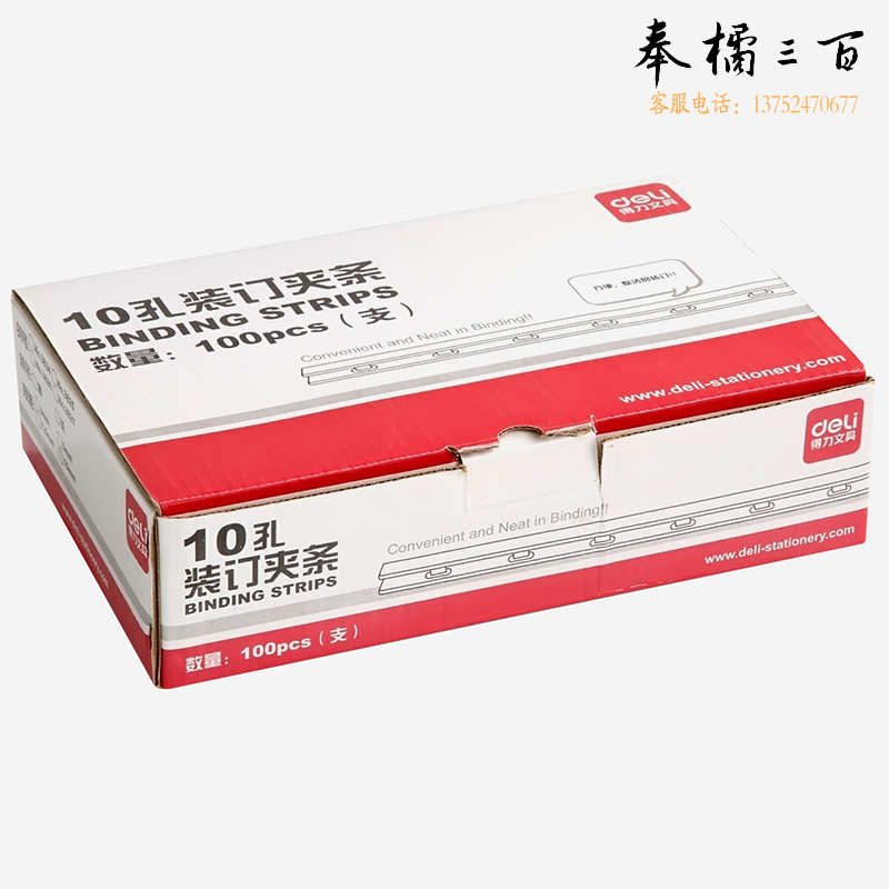 得力 deli 得力3827-10孔装订夹条(黑)300*10mm(100支/盒) 100000857