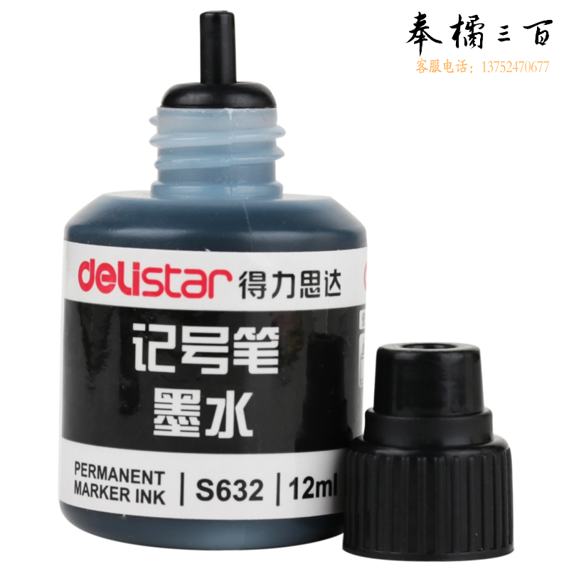 得力 S632思达记号笔墨水 黑色可加墨