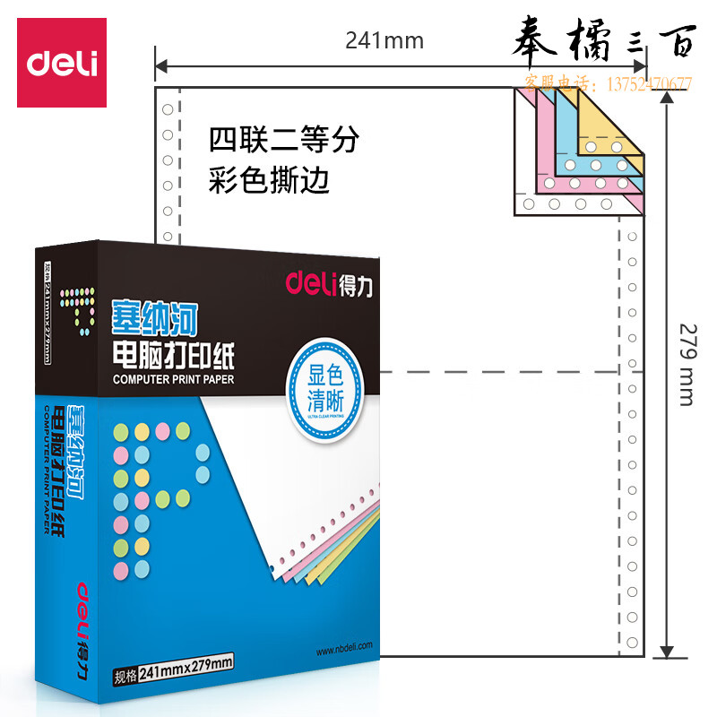 得力（deli）【1000页/盒】N241-4(1/2CS）塞纳河针式打印纸四联二等分 电脑打印纸 彩色可撕边打印纸