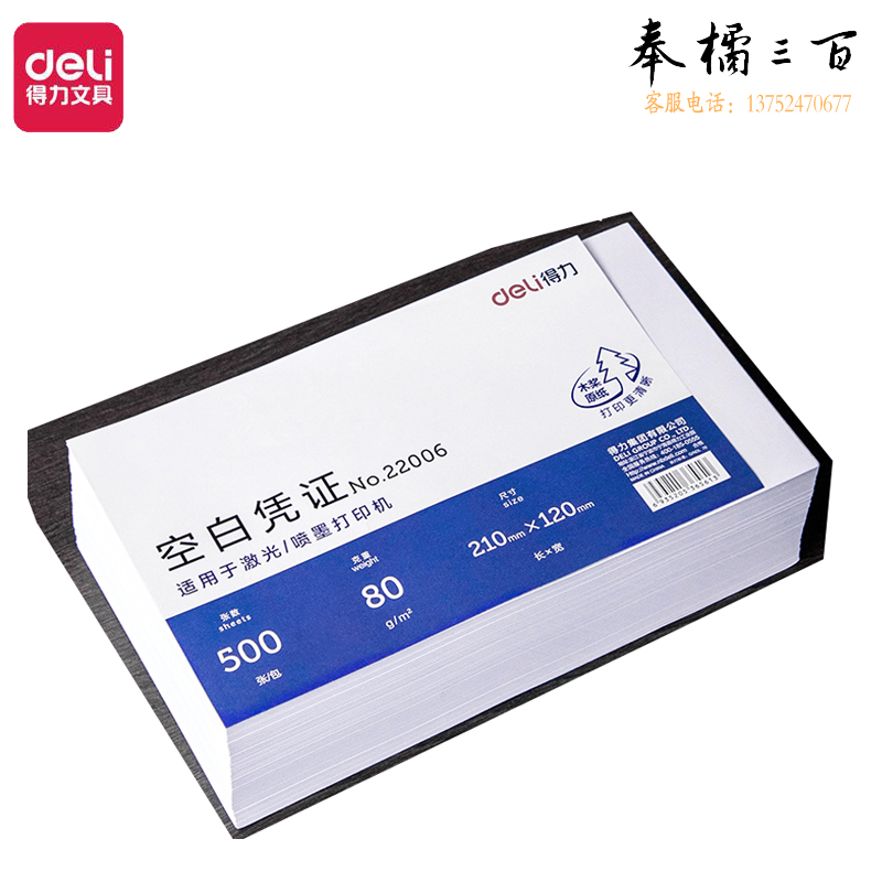 得力（deli） 优选80g晨鸣云镜空白单据凭证纸 适用于用友金蝶财务软件记账凭证打印纸 210*120mm 500张 22006