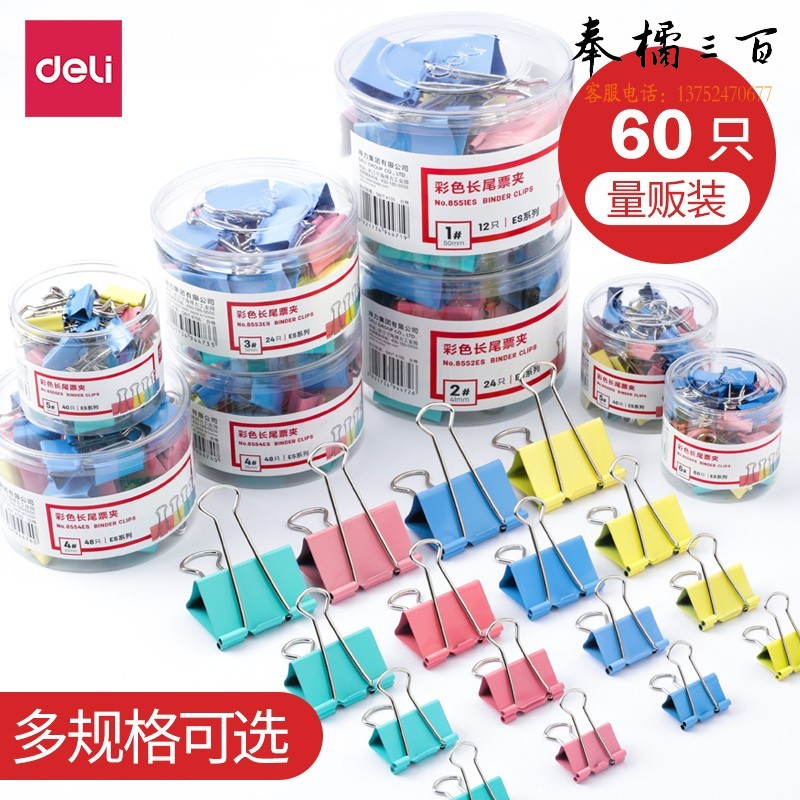 得力 48筒/箱 长尾夹多功能夹子燕尾夹办公文件票据夹学生试卷资料夹8553ES混色/24只（32mm）