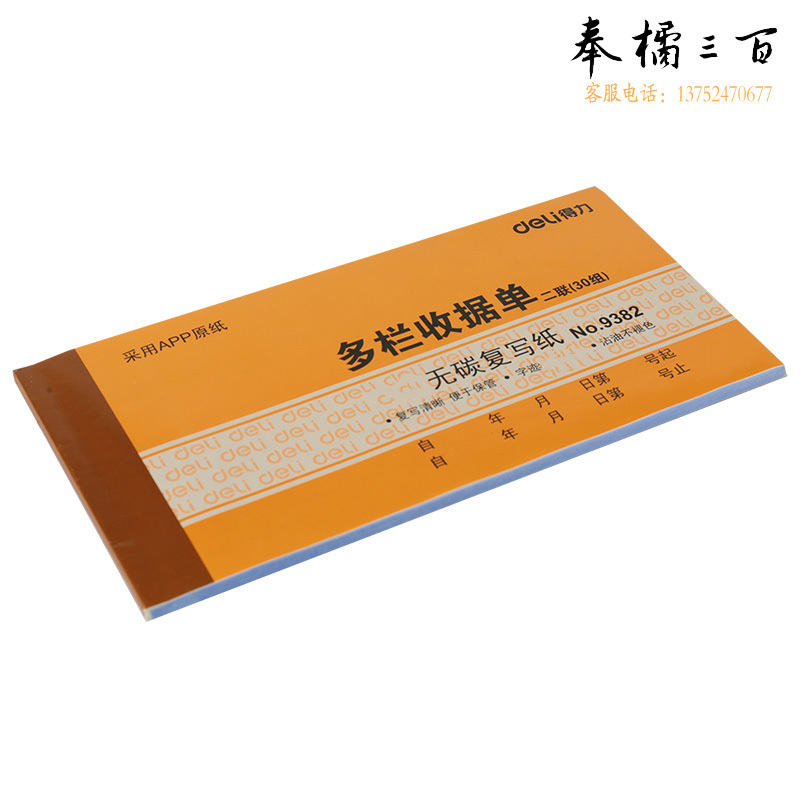 得力（deli）9382收据单通用财务凭证 单据票据办公用品 多栏收据单二联