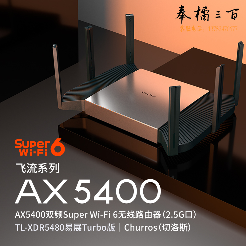 普联（TP-LINK） TL-XDR5480易展Turbo版 【飞流系列】 AX5400双频千兆无线路由器 WiFi6游戏路由 Mesh 2.5G自定义端口