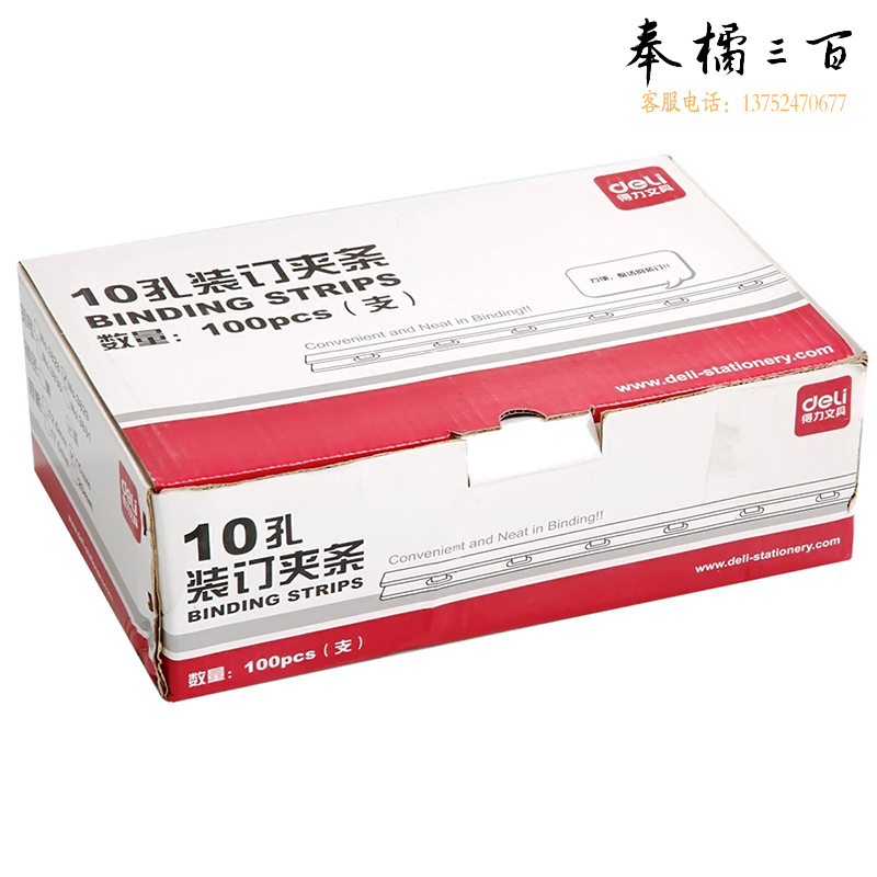 得力 deli 得力3829-10孔装订夹条(黑)300*15mm(100支/盒) 100000861