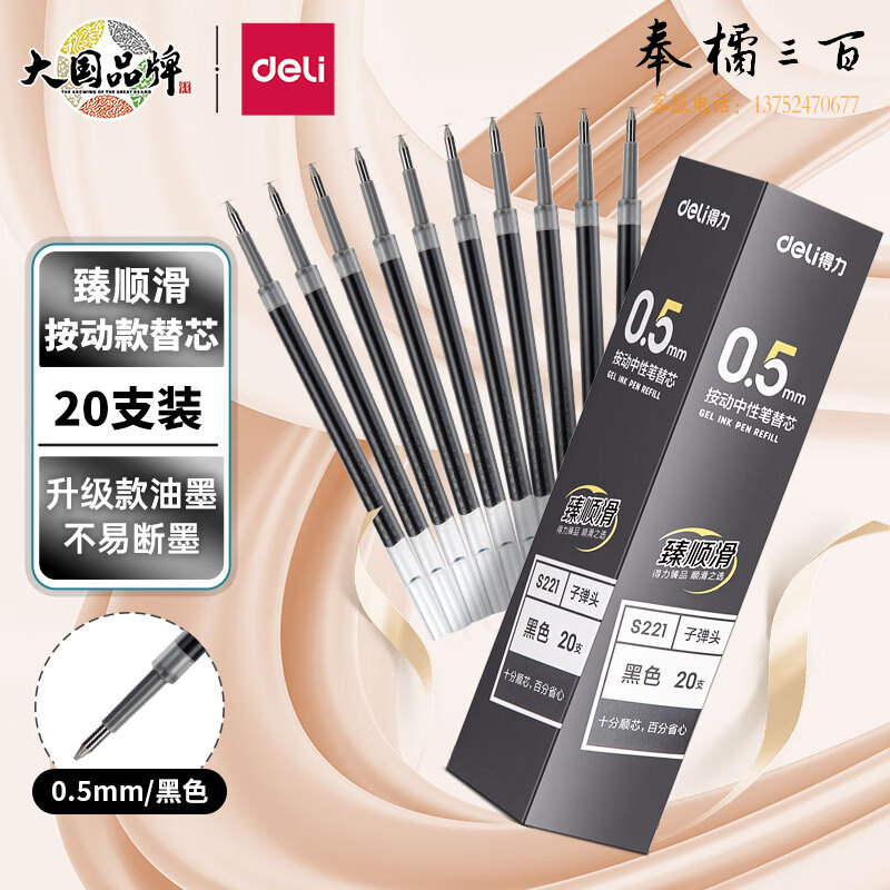 得力(deli) 20支/盒 臻顺滑按动中性笔芯签字笔水笔替芯0.5mm子弹头S221