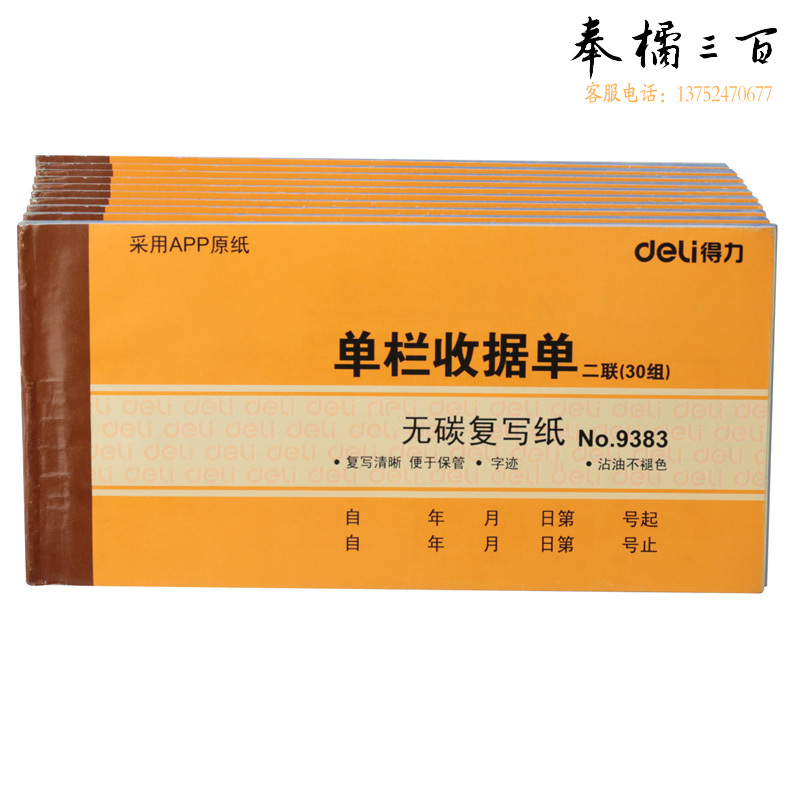 得力（deli）9383收据单通用财务凭证 单据票据 办公用品 单栏收据单二联