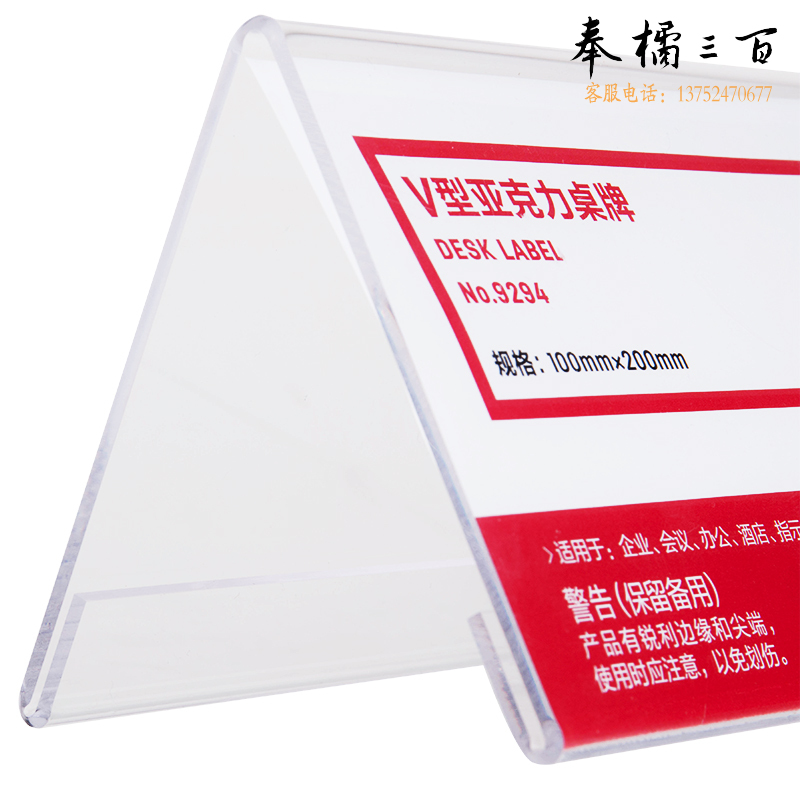 得力 36只/盒 9294V型亚克力桌牌(透明)(只)