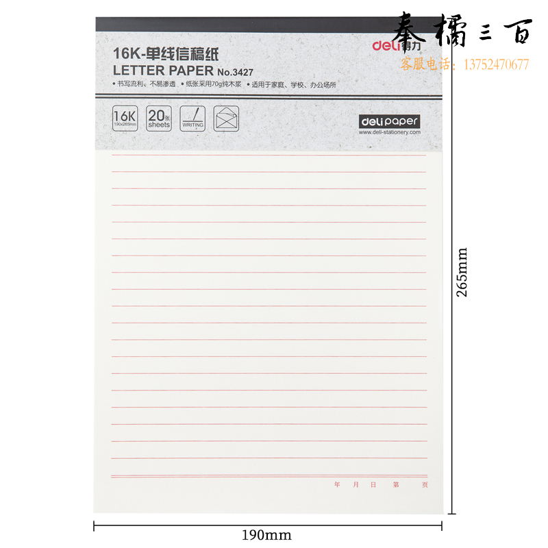 得力3427单线信稿纸-70g-266*190mm(本) 3本/盒 